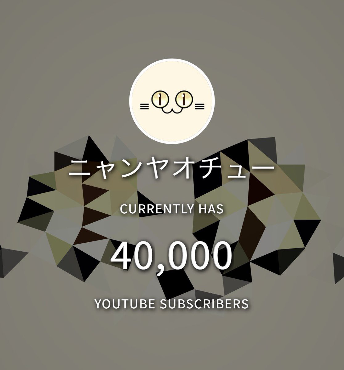 NekochanMachine's tweet photo. おはようございます☀

Youtubeの登録者が40000人突破しました！！
ありがとうございます〜！🎊🎊😸😸 https://t.co/KhJp1iaFQm