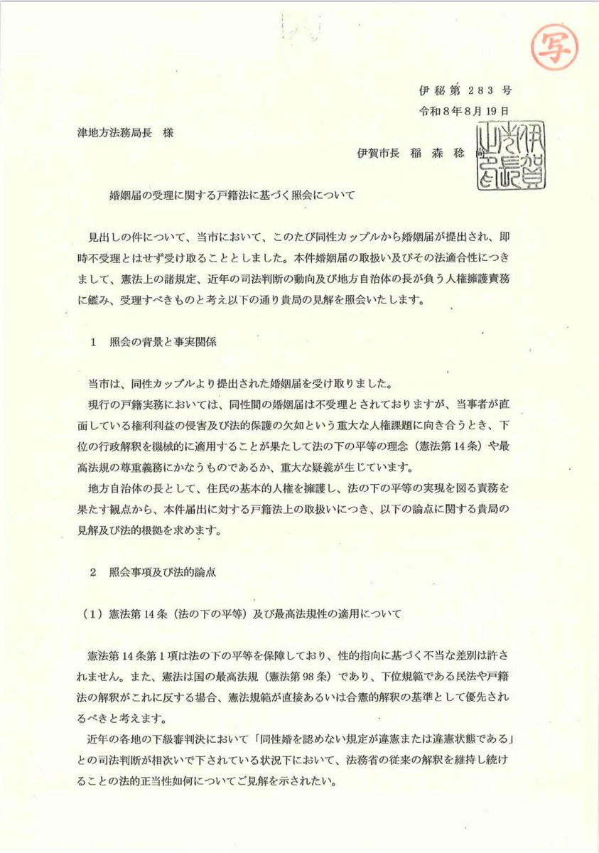 bokuranoijyu's tweet photo. 僕らが8月4日に伊賀市長に提出し、すぐには不受理とはせず、現在伊賀市が預かっている婚姻届について、8月19日伊賀市長が法務局に照会書を提出しました。

提出された照会書をぜひ皆さんにも見ていただきたくこちらで共有します。

照会書には、

「現行の戸籍実務においては、同性間の婚姻届は不受理とされております」

と書かれています。

このことは僕らも理解しています。

でも、その上で照会書にはこう書かれています。

「当事者が直面している権利利益の侵害及び法的保護の欠如という重大な人権課題に向き合うとき」

「下位の行政解釈を機械的に適用することが」

「法の下の平等の理念（憲法第14条）や最高法規の尊重義務にかなうものであるか」

「重大な疑義が生じている」

照会書の序盤ですでにスゴイと感じている自分がいます。

市長は同性カップルの婚姻届を当たり前のように不受理とするのではなく、

憲法や人権の観点から機械的に不受理にするのはおかしいと思われた。

そして、実際に行動に移された。

今、この照会書を繰り返し読み返しています。

僕らが婚姻届を提出したとき、

そして記者の皆さんの前で文章を読み上げたとき、

「不受理になる」という前提で読んでいた自分がいました。

でも、今は違います。

僕らは法務局がこの問いにどう答えるのか期待を込めて待ちたいと思います。

絶対に諦めたくないです。