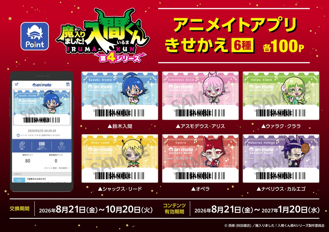 animateinfo's tweet photo. アニメ「魔入りました！入間くん」
#アニメイトポイント景品

本日8/21より予約、交換開始！
【アクリルスタンド】6種
【プリントブロマイド】6種
【アニメイトアプリきせかえ】6種

予約、交換受付中⇒ https://t.co/K3htcFDEHd
※確実に入手されたい方はご予約お願いします

#入間くん https://t.co/emGI1m1vHF