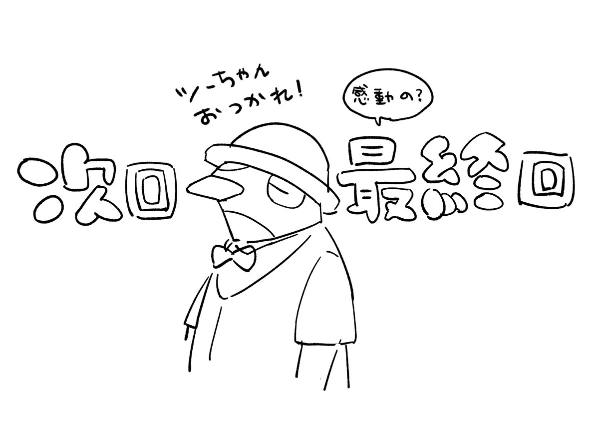 nugikko's tweet photo. あ！次回最終回です！よろしくお願いします！ https://t.co/qXgYqmSK7S