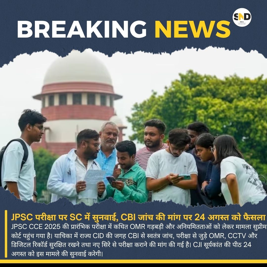 Sndmediaa_'s tweet photo. JPSC परीक्षा पर SC में सुनवाई, CBI जांच की मांग पर 24 अगस्त को फैसला#JPSC #JPSCExam #SupremeCourt #CBI #Jharkhand #JPSCRow #StudentProtest #ExamScam #EducationNews #SNDMedia https://t.co/u9iliyEM1M