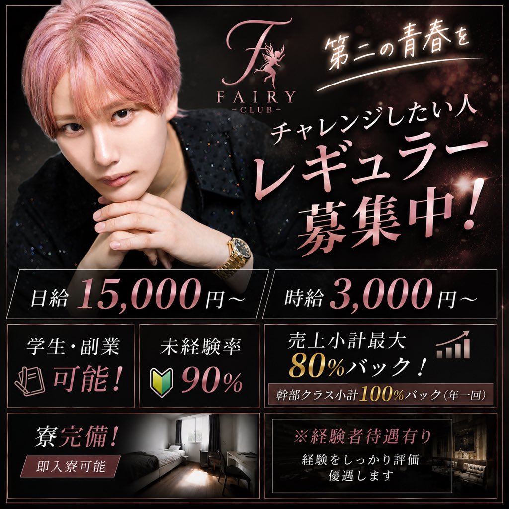 paku_fairy's tweet photo. レギュラー募集中です！

未経験でも大丈夫。
接客・営業・SNS・売上の作り方まで、
一から僕が直接教えます。

本気でホストに挑戦したい人、
人生を変えるきっかけが欲しい人。

僕自身が本気で向き合って育てるので、
弟子として募集するのは残り2名まで。

経験よりも「やってみたい」という気持ちを重視します。

一緒に結果を出して、
FAIRYで第二の青春を。

興味ある方はDMください📩

#ホスト求人　#ホスト体入