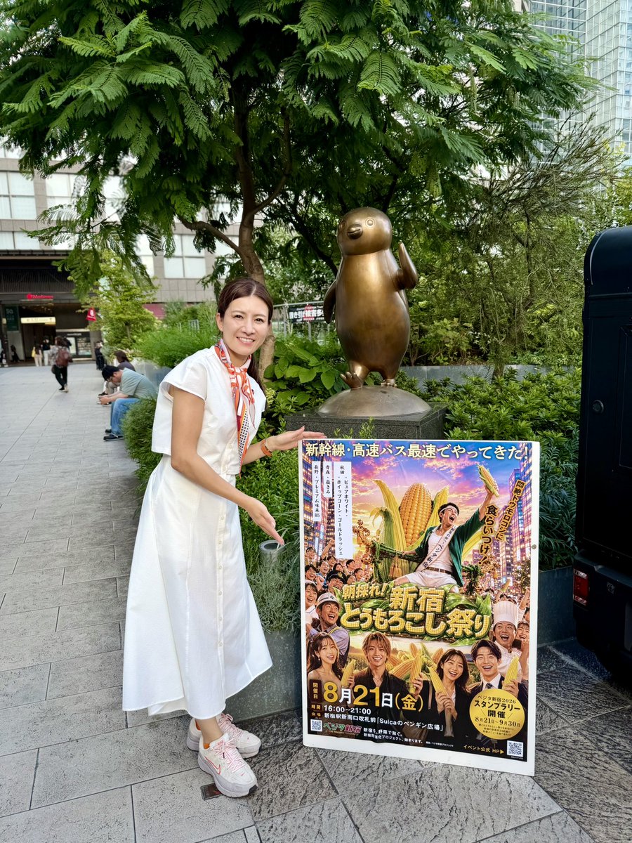 rina_yoshikawa_'s tweet photo. 🌽新宿に、朝採れとうもろこしがやってきた！

本日8月21日(金)16:00〜21:00
新宿駅・Suicaのペンギン広場で開催されている  
「朝採れ！新宿とうもろこし祭り」へ。

青森・秋田・長野で今朝収穫されたとうもろこしが、新幹線や高速バスでその日のうちに新宿駅へやってきました🚄✨

朝採れ茹でとうもろこし🌽が
とっても甘くて絶品でした😋

今日からは、新宿区内23店舗を巡る
「ベジタ新宿2026スタンプラリー」もスタート！

食べて、知って、地域をつなぐ。
新宿から日本の農業を応援していきましょう🌽🇯🇵

📍Suicaのペンギン広場（新宿駅 新南改札すぐ）
イベント詳細はこちらです！
https://t.co/Go4PVbwSPZ