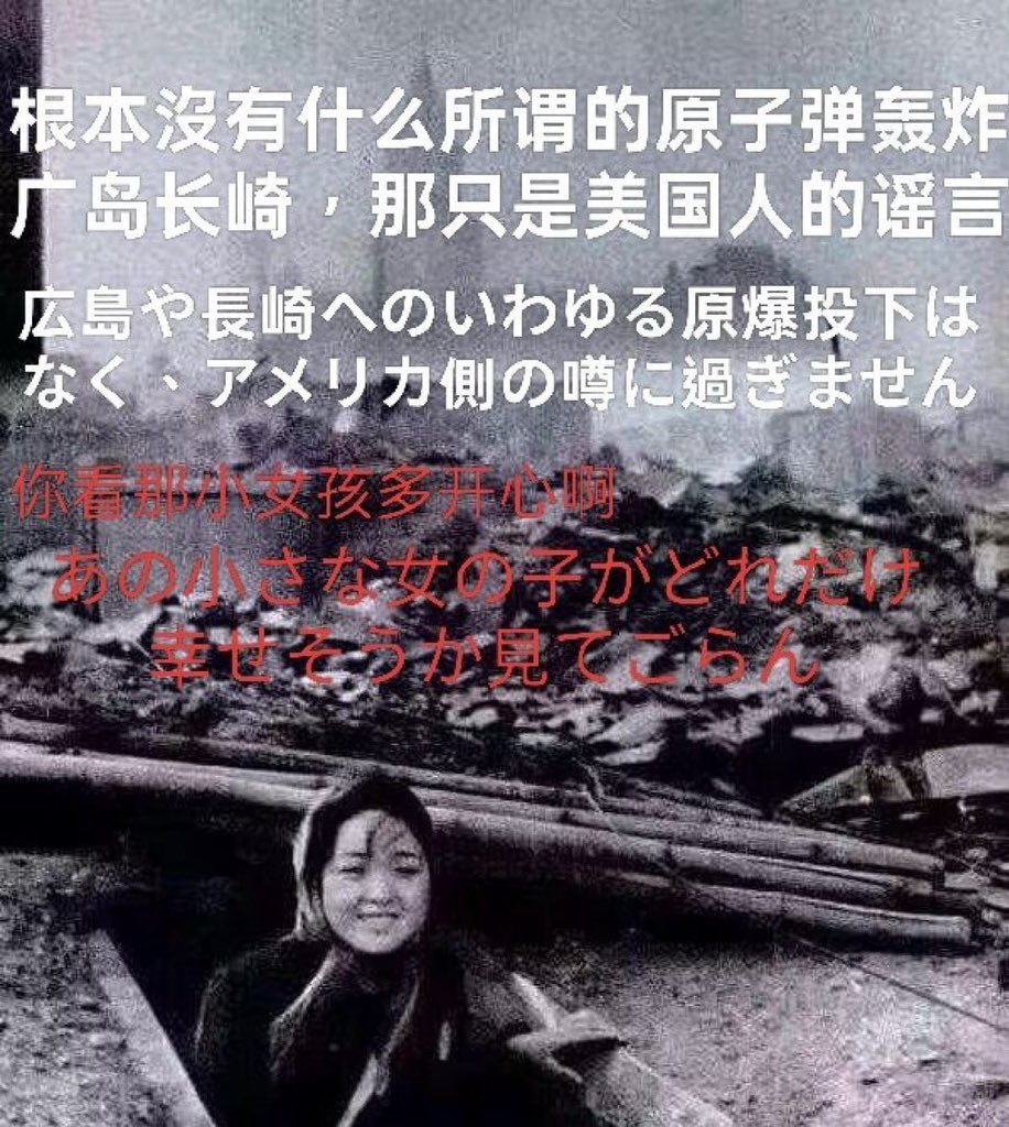 cyc513148's tweet photo. @mamafantastic @gqthv61171933 所以请不要装可怜了，日本根本就没有被原子弹袭击过！ https://t.co/TrcdIvz2Tf