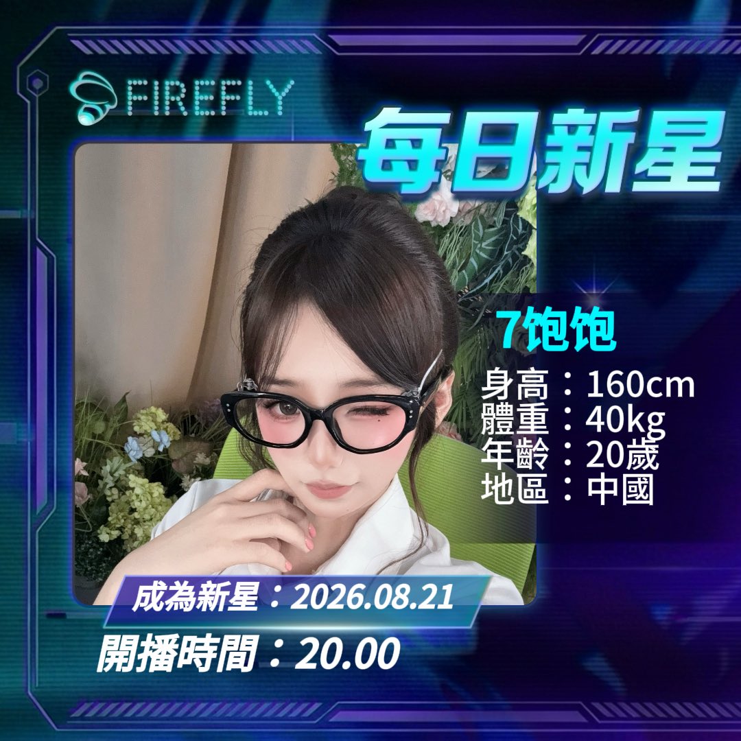 live_firefly's tweet photo. 🌟新星主播登場🌟我們熱烈歡迎7饱饱🤩
暱稱：7饱饱
FIREFLY ID：9655822
身高：160cm
體重：40kg
生日：2005年9月22日，生肖鸡
星座：處女座♍️
地區：中國
氛围感拿捏，還不趕快來看看👀
#firefly #Firyfly新星l https://t.co/snlB69RNC4