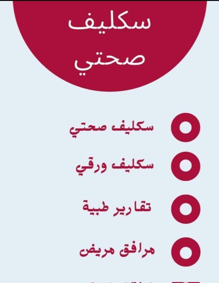 Rahul18319523's tweet photo. #سكليف_إجازه_مرضيه 

#سكليف #معتمد #صحة #حكومي
#سكليف_اجازة_مرضيه 

https://t.co/LwHRtfgUDl https://t.co/cRE6WpYMkL