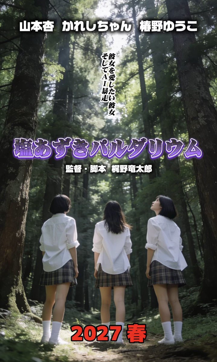 MENTAIMAN2009's tweet photo. 映画「#塩あずきパルダリウム 」
監督・脚本 梶野竜太郎
主演 山本杏、かれしちゃん、椿野ゆうこ

公式Xが開局致しました。
https://t.co/knXFNIJNwC

そして8/25(火)から始まる
CAMPFIRE(クラウドファンディング)
のサイトもXに載ってます‼️

最高のスタッフ＆キャストの集大成に私は人生賭ける��らい萌えに燃えます‼️

是非フォロー＆リポスト
宜しくお願い致します。‼️
