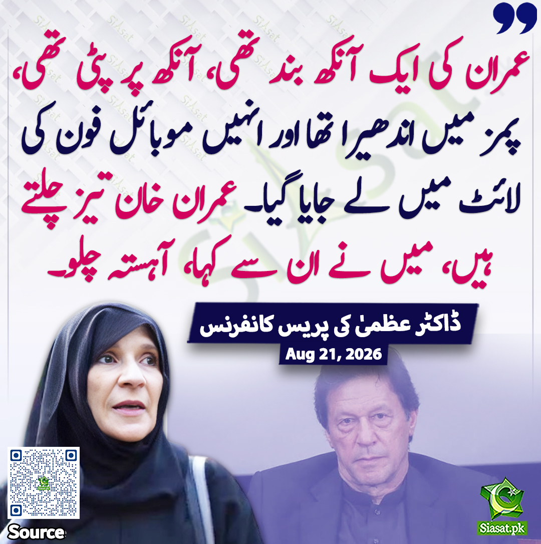 siasatpk's tweet photo. "عمران کی ایک آنکھ بند تھی، آنکھ پر پٹی تھی، پمز میں اندھیرا تھا اور انہیں موبائل فون کی لائٹ میں لے جایا گیا۔ عمران خان تیز چلتے ہیں، میں نے ان سے کہا، آہستہ چلو۔"ڈاکٹر عظمیٰ کی پریس کانفرنس

خبر کا سورس لنک جاننے کیلئے QR Code  سکین کریں۔۔ https://t.co/57saHFp4m5
