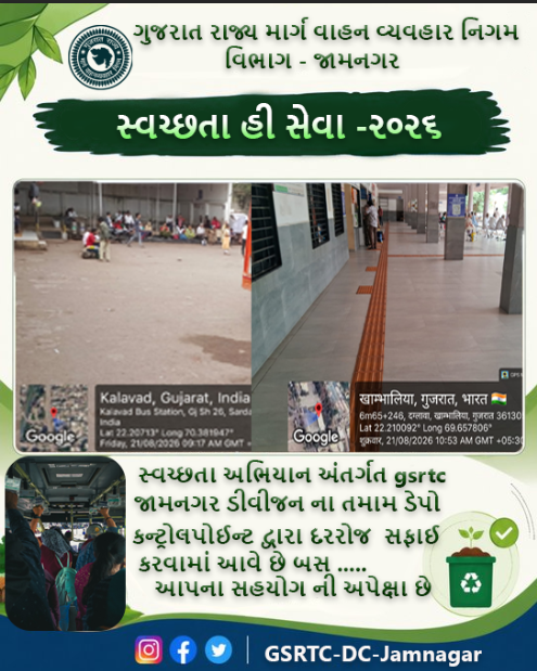 GSRTCDCJamnagar's tweet photo. સ્વચ્છતા હી સેવા - ૨૦૨૬
GSRTC જામનગર વિભાગ દ્વારા તમામ ડેપો અને કંટ્રોલ પોઈન્ટ પર દરરોજ સફાઈની કામગીરી ચાલુ છે.બસ ..........
આપના સહયોગની અપેક્ષા. સ્વચ્છ સ્ટેશન, સુરક્ષિત મુસાફરી.
#SwachhtaHiSeva #GSRTC #Jamnagar https://t.co/73GaZ0IZJy