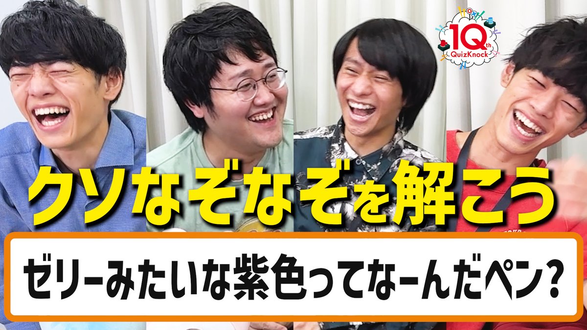 qk_10th's tweet photo. ＼注目動画🦦／

#QuizKnock10周年プロジェクト 公式YouTubeチャンネル「問チャン言ネル」にて、動画が投稿されました！
525話のために用意していた自作のクソなぞなぞがまだあるようで……

QuizKnockが出演する #ぼのずのっく の気になる続きは明日朝8月22日(土)フジテレビあさ5:22放送！FODやTVerでの見逃し配信もお見逃しなく！

▼動画はこちら
https://t.co/IDw0f8CfQY