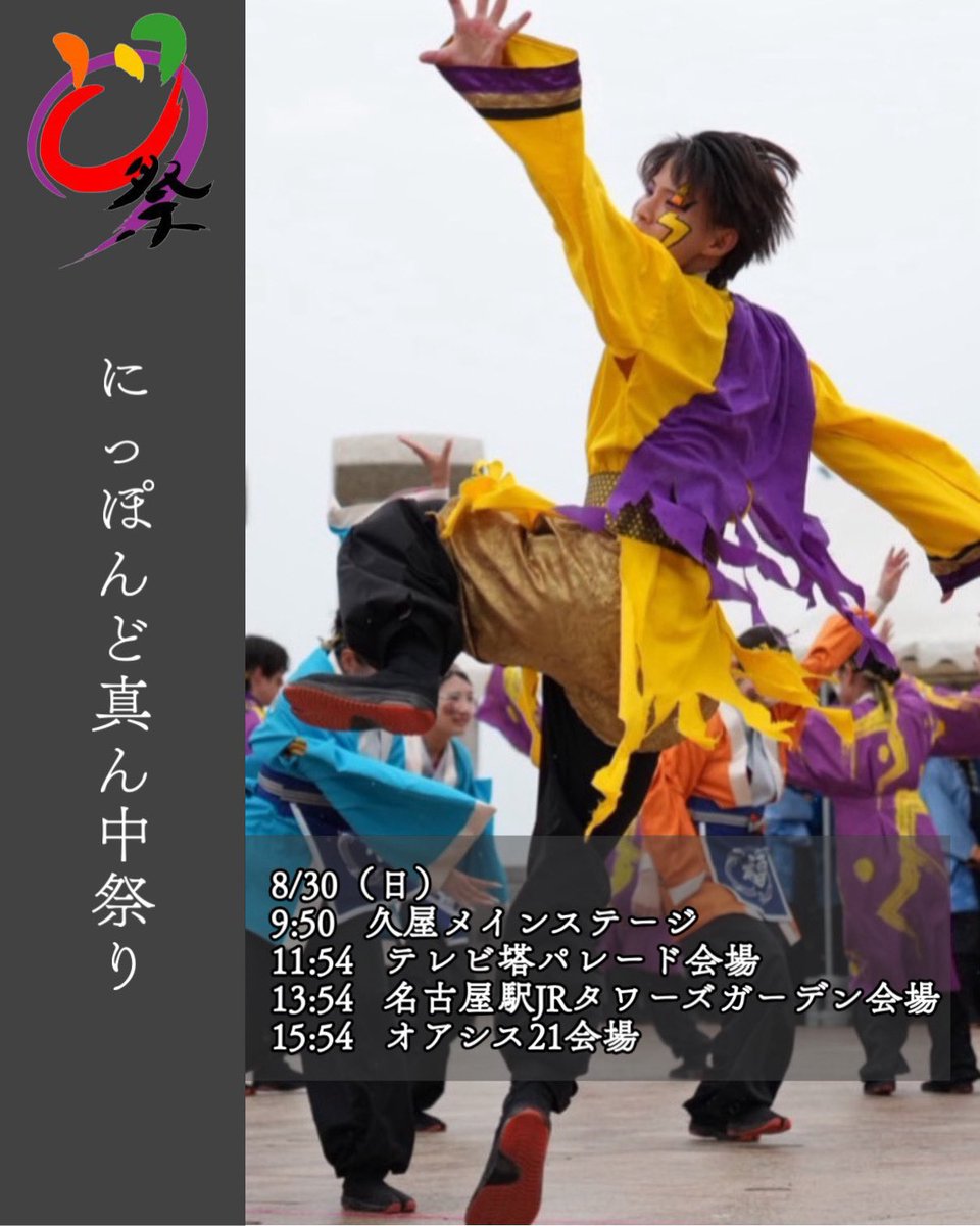 kanmae13's tweet photo. 【にっぽんど真ん中祭り演舞TT】
にっぽんど真ん中祭り当日の演舞スケジュールをお伝えします！

※審査の結果次第では3日目の名古屋会場、オアシス21会場での演舞スケジュールが変更になる可能性があります。

審査結果は分かり次第、ご報告させていただきます。 https://t.co/rXWyZXGfdV