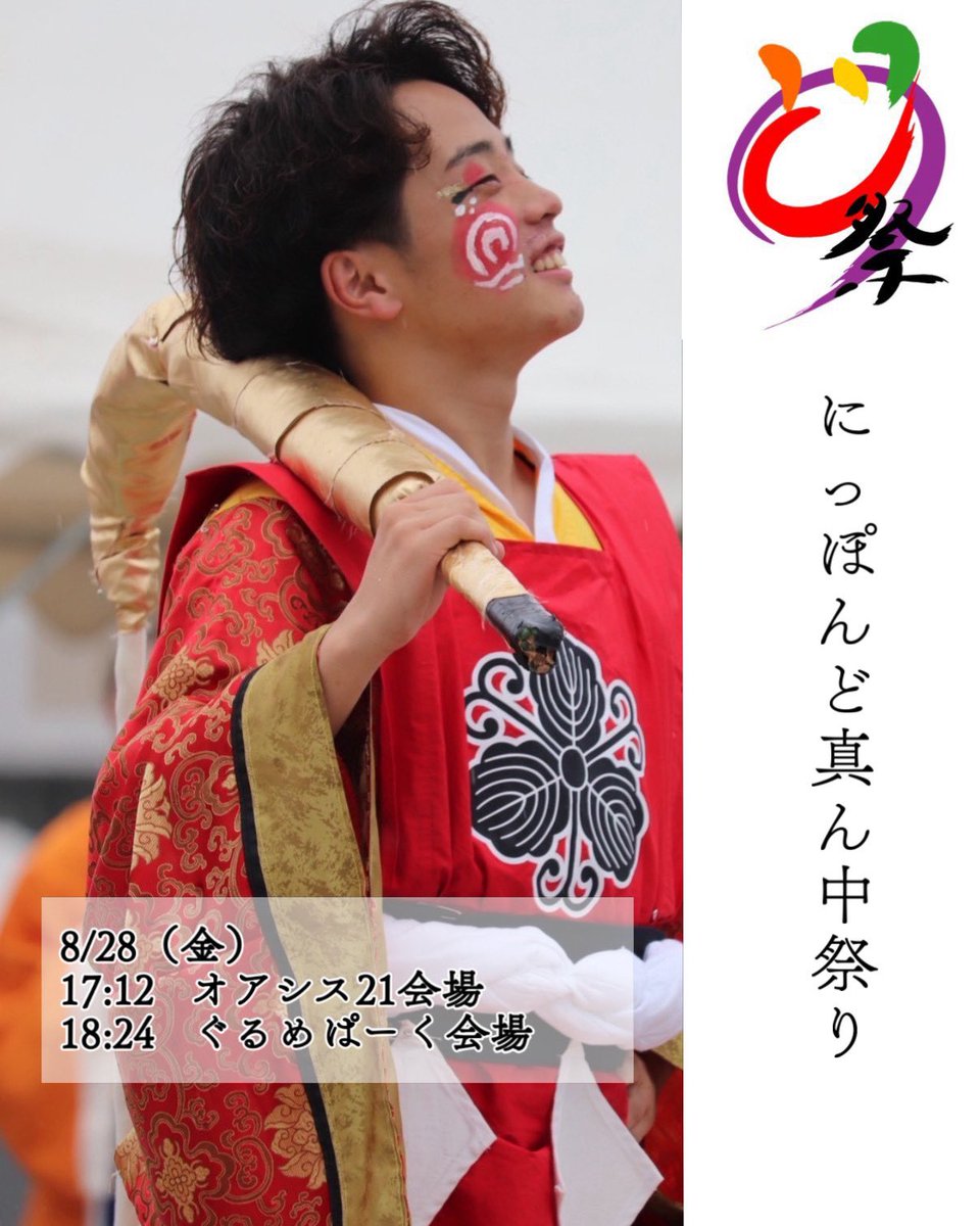 kanmae13's tweet photo. 【にっぽんど真ん中祭り演舞TT】
にっぽんど真ん中祭り当日の演舞スケジュールをお伝えします！

※審査の結果次第では3日目の名古屋会場、オアシス21会場での演舞スケジュールが変更になる可能性があります。

審査結果は分かり次第、ご報告させていただきます。 https://t.co/rXWyZXGfdV