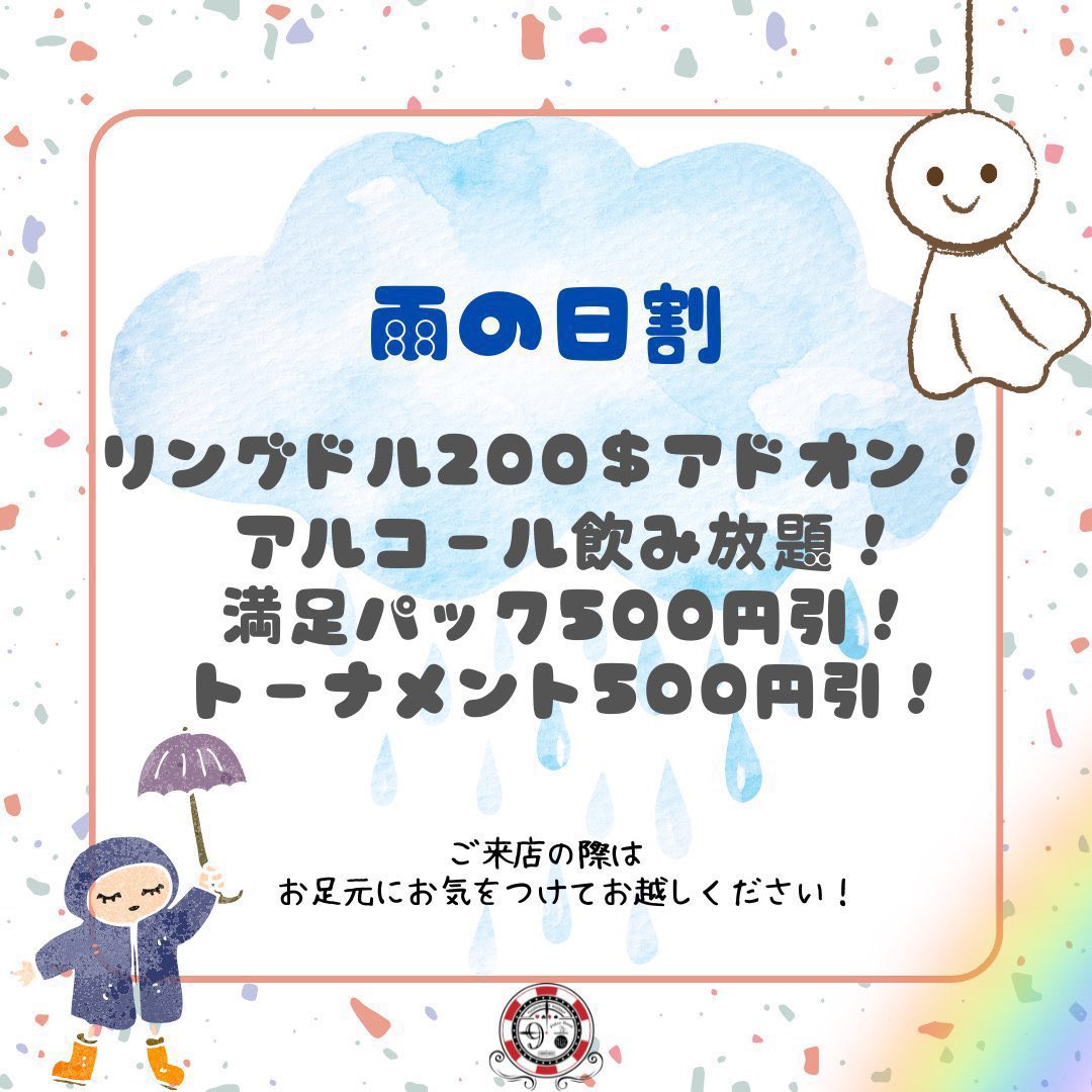 9high_sendai's tweet photo. 【本日雨の日割り】

本日は雨の日なのでこのポストを『入店前』にリポストしてくれた方全員に

・リングドル200アドオン
・アルコール飲み放題
・トナメエントリーリエントリー500円引き
・満足パック500円引き

となります！
足元にお気をつけて是非ご来店ください！ https://t.co/ebdgO4VJyu