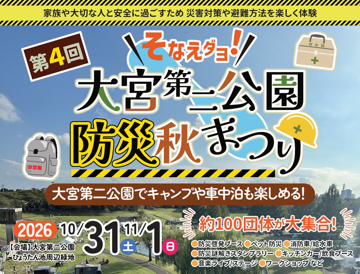 oomiyaparkfes's tweet photo. 【プレスリリース】
本日より、第4回大宮第二公園防災秋まつりの車中泊＆オートキャンプ参加者予約を開始いたしました！

申し込み順で満車になり次第予約終了となります。
普段は宿泊どころか車両も入れない都市公園内の緑あふれる場所でのキャンプできる機会をお見逃しなく！ https://t.co/19xLt9luvs