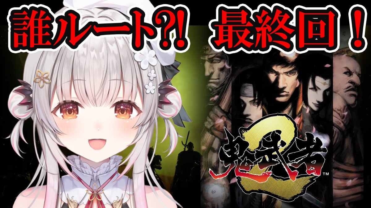 Patra_HNST's tweet photo. 📢＜本日20時✨
【鬼武者２】クリアまで！誰ルートになるか？！初見で挑むリマスター版鬼武者２！愛と哀しみのバッサリ感
https://t.co/OtZbup9pOB

衝撃な事実が分かる中、今日はオユウにあやしいきのこあげようかな～？最後までやってみるぞー！ https://t.co/YmM9qpJTTu