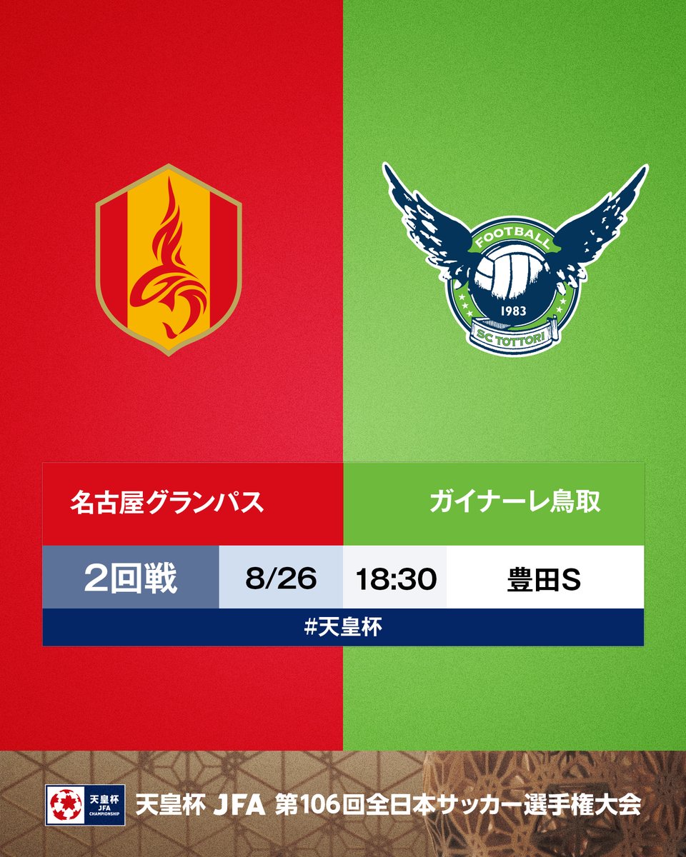 jfa_tennouhai's tweet photo. 🏆第106回 #天皇杯 🏆

⚔️2回戦⚔️
名古屋グランパス 🆚 ガイナーレ鳥取
🗓8/26(水)⌚18:30
🏟️豊田スタジアム
📺スカパー！動画ストア「サッカーLIVE」スカパー！動画配信

名古屋が勝つと思う人👉🔴🟡
鳥取が勝つと思う人👉🟢

「絵文字」をリプライで送ってください🤳 https://t.co/ItVa4lI9AD