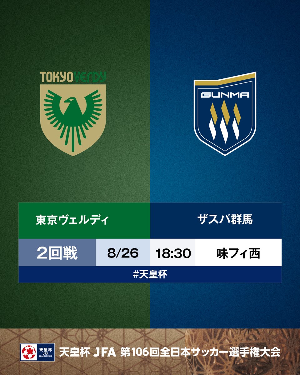 jfa_tennouhai's tweet photo. 🏆第106回 #天皇杯 🏆

⚔️2回戦⚔️
東京ヴェルディ 🆚 ザスパ群馬
🗓8/26(水)⌚18:30
🏟️味の素フィールド西が丘
📺JFATV

東京Ｖが勝つと思う人👉🟢
群馬が勝つと思う人👉🔵🟡

「絵文字」をリプライで送ってください🤳 https://t.co/fk7jqq7QKd