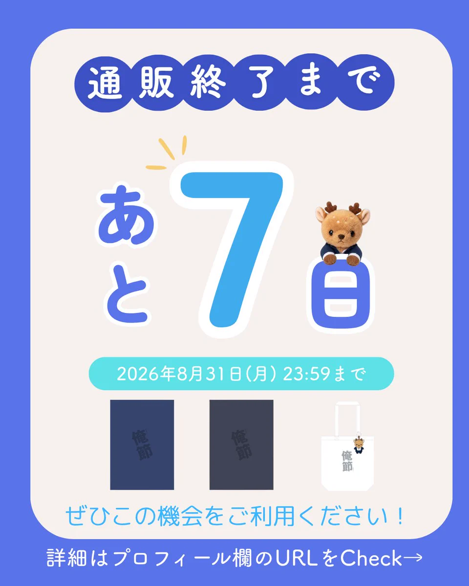 俺節 東京公演プログラム あしかくんマスコット付き トートバッグ