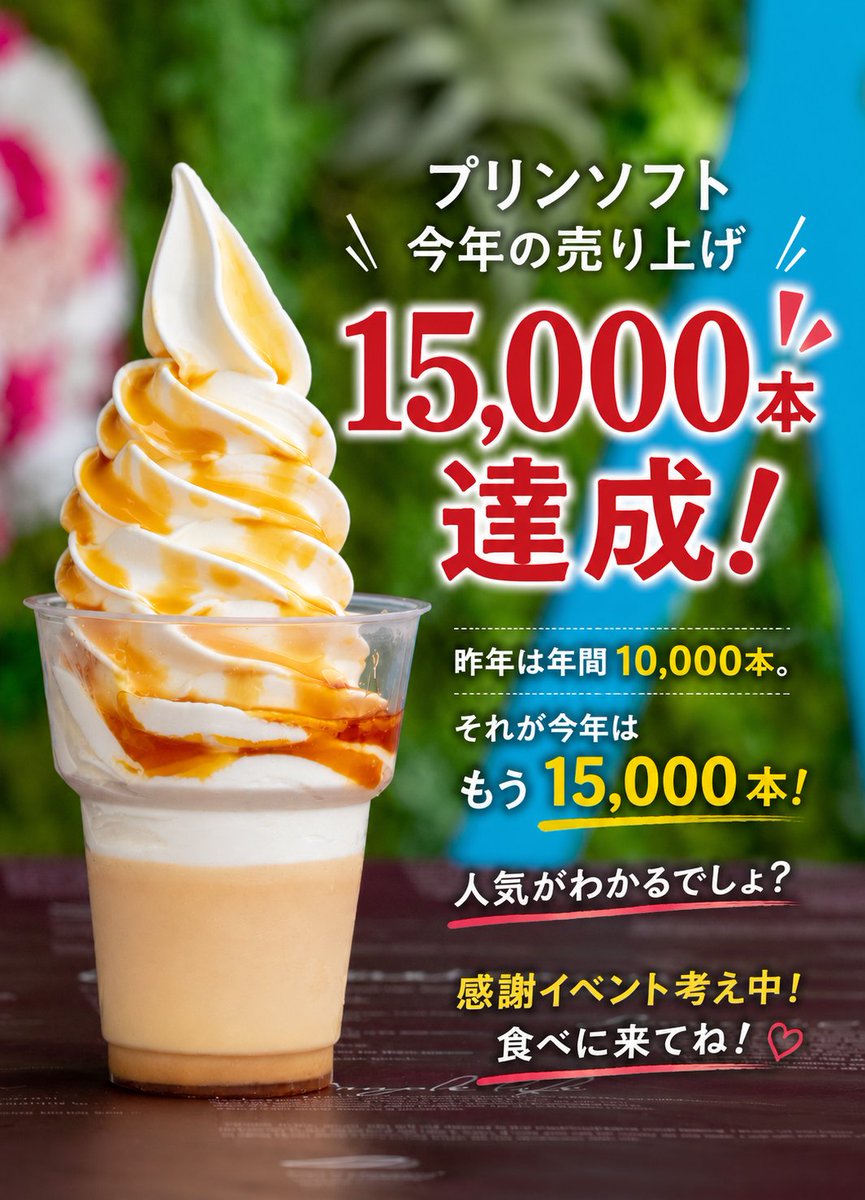 takeo_bussan's tweet photo. 🍮🍦愛ちゃんのプリンソフト、今年もう15,000本！

昨年は年間10,000本。
今年はすでに15,000本突破✨
ゾンビィさんなら、武雄に来たらやっぱりこれでしょ？😆

たくさん食べていただいた感謝を込めて、感謝イベントも考え中！

まだのゾンビィさんも、いつものゾンビィさんも
 愛ちゃんのプリンソフト食べに来てね！

#ゾンビランドサガ #ゾンビィ #武雄温泉物産館 #プリンソフト