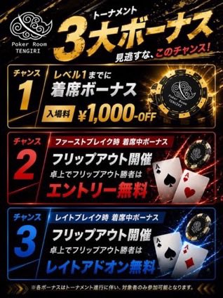 tengiripoker's tweet photo. 2026.08.07（金）

オープンしました！
リングゲーム立てれます‼️
本日のトーナメントはこちらです💁
🔥TMCS Satellite 5枠保証🔥
🕕 スタート：18:00 レイト：20:30

🏅 上位5名にTMCS本戦出場権プレゼント！

Entry：$200 または ¥1,000（25,000Chips）
Re-Entry：$200 または ¥1,000（25,000Chips）
Add-On：$200 または ¥1,000（25,000Chips）

🎁 3大ボーナス開催！
✅ レベル1まで着席で 入場料 ¥1,000 OFF
✅ ファーストブレイク着席で フリップアウト開催！
　卓上フリップアウト勝者は エントリー無料！
✅ レイトブレイク着席で フリップアウト開催！
　卓上フリップアウト勝者は レイトアドオン無料！

💰リングゲーム💰
$1-$3
15:00 START / 23:30 LATE