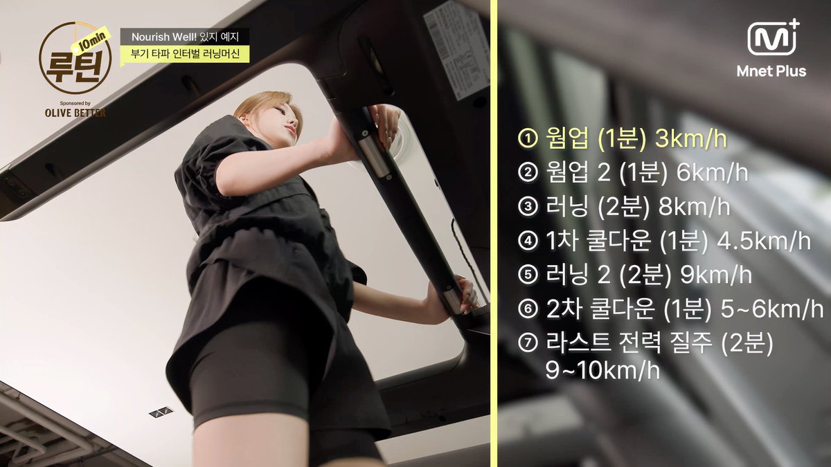 storingyeji's tweet photo. 예지의 인터벌 런닝 10분 루틴

1. 웜업 (1분) 3km/h
2. 웜업 2 (1분) 6km/h
3. 러닝 (2분) 8km/h
4. 1차 쿨다운 (1분) 4.5km/h
5. 러닝 2 (2분) 9km/h
6. 2차 쿨다운 (1분) 5~6km/h
7. 라스트 전력 질주 (2분) 9~10km/h https://t.co/t5CLqzs1XC