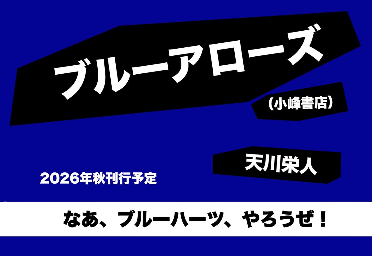 EightTenkawa's tweet photo. 【新刊お知らせ】
『ブルーアローズ』（小峰書店）
新作YA、秋に出ます！！
吃音を抱える高校生がザ・ブルーハーツのコピーバンドに誘われて……というお話です。
舞台は岡山！　めちゃくちゃご期待ください。 https://t.co/K8m055Pt27