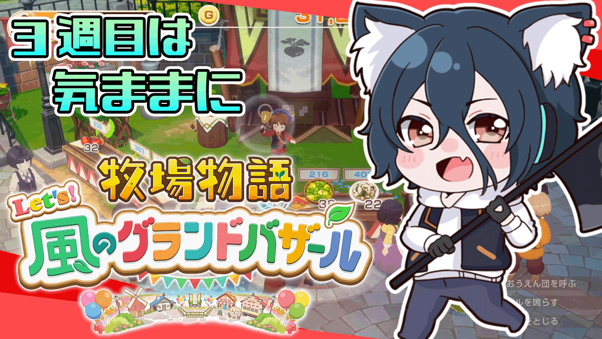 oukami_noname's tweet photo. 22日の15時から牧場物語グラバザをまた最初から遊びます🐺！

やりたくなってしまったｗ
常に目標があったり、トレンドのランダム性もあって最初からにしても楽しい！なお釣り(

【牧場物語#グラバザ】#1 神ゲーが24日からいっせいトライアル開始！【おうかみ】 https://t.co/j9BFABLXWd @YouTubeより https://t.co/kwt474zdvq
