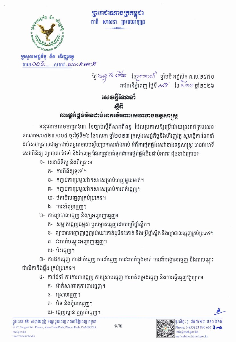 AsianerialAAI's tweet photo. សេចក្ដីណែនាំ ស្តីពី ការផ្គត់ផ្គង់មិនជាប់អាករចំពោះសេវាខាងទន្តសាស្រ្ត

Instruction on the Non Taxable Supplies for Dental Services

17.09.2026
#MEF #DentalServices #NonTaxable https://t.co/66DlmK0yz9