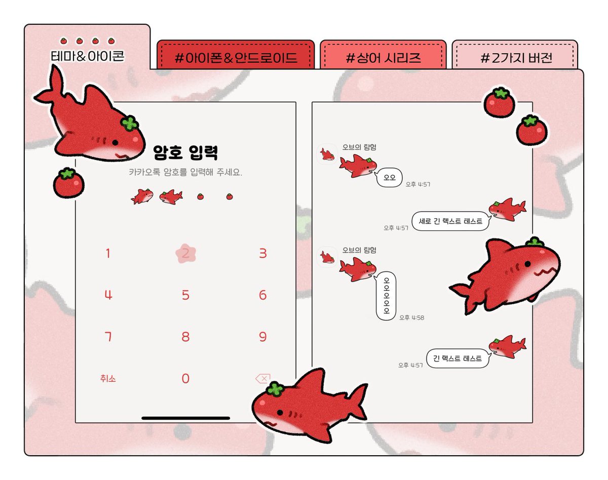 a_ubee's tweet photo. • 토마토 바다 상어 카카오톡 테마 공유(유료)
• 안드로이드&amp;아이폰 버전

🍅토마토 바다 상어를 카카오톡 테마로 만나보세요!
❤️알티와 마음은 창작자에게 큰 힘이 됩니다!

📥https://t.co/9qs9MXn8Nx https://t.co/jiplahoMnT