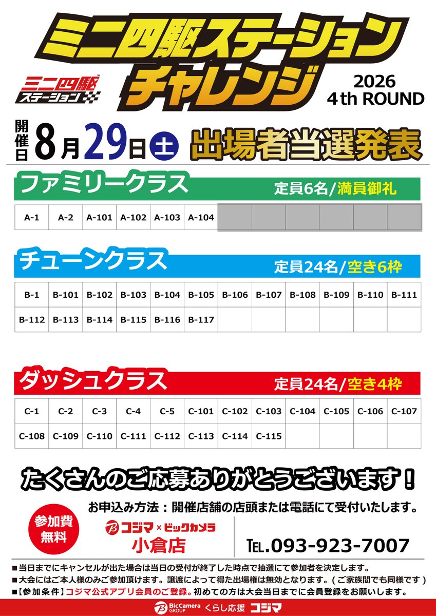 kojimamini4wd's tweet photo. 🏁出場者発表🏁
コジマ×ビックカメラ 宇都宮本店、小倉店

8/29(土)開催 ��ニ四駆レース
🏎ステーションチャレンジ2026 4thROUND🏎
ーーーーーーーーーーーーー
たくさんのご応募ありがとうございます。
定員に空きがあるクラスにつきましては
空き枠を追加受付します。

引き続きお申込みお待ちしております。
当日のご来店お待ちしてます👍
#コジマでミニ四駆 #コジマでステチャレ
#mini4wd #ミニ四駆