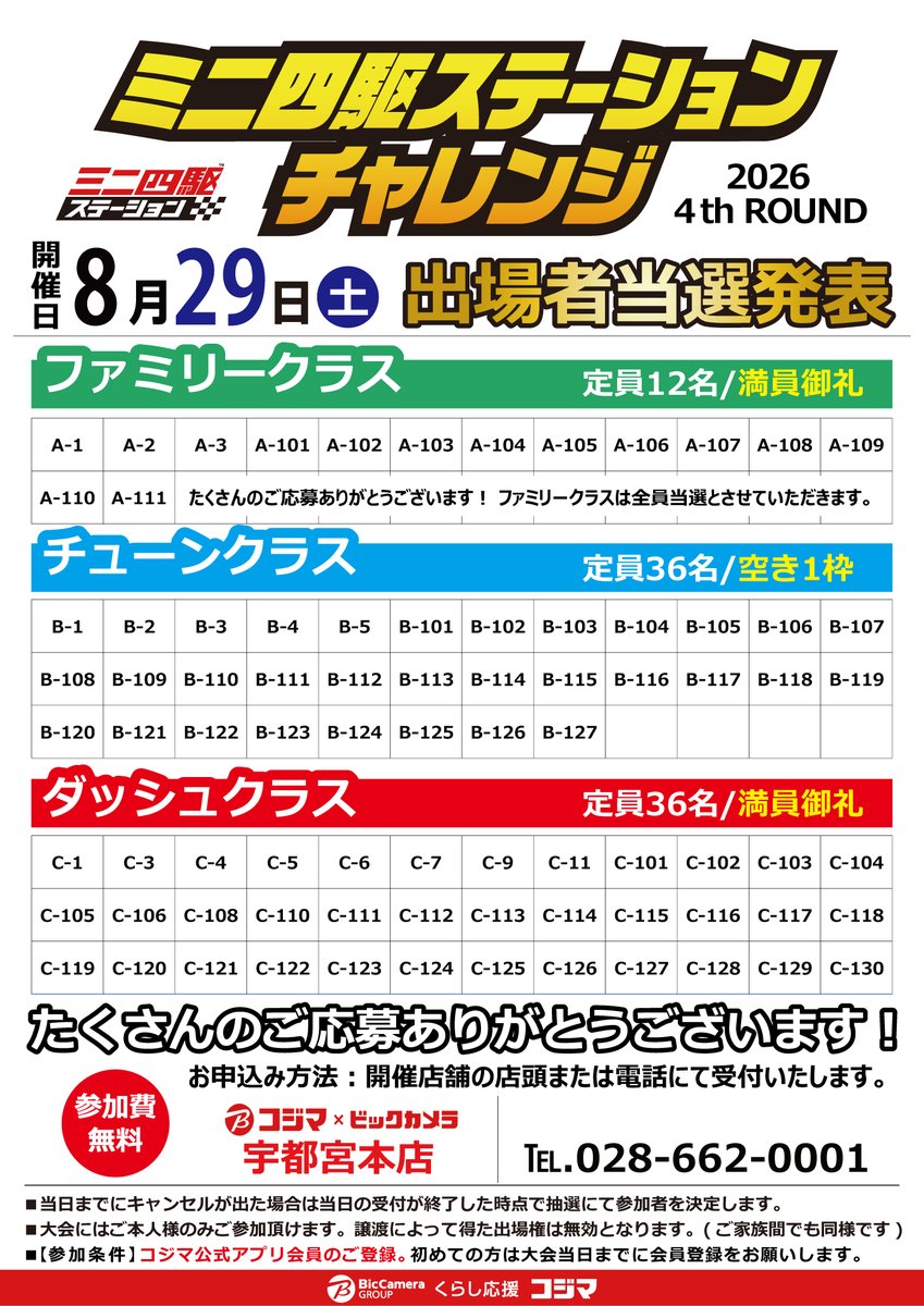 kojimamini4wd's tweet photo. 🏁出場者発表🏁
コジマ×ビックカメラ 宇都宮本店、小倉店

8/29(土)開催 ��ニ四駆レース
🏎ステーションチャレンジ2026 4thROUND🏎
ーーーーーーーーーーーーー
たくさんのご応募ありがとうございます。
定員に空きがあるクラスにつきましては
空き枠を追加受付します。

引き続きお申込みお待ちしております。
当日のご来店お待ちしてます👍
#コジマでミニ四駆 #コジマでステチャレ
#mini4wd #ミニ四駆