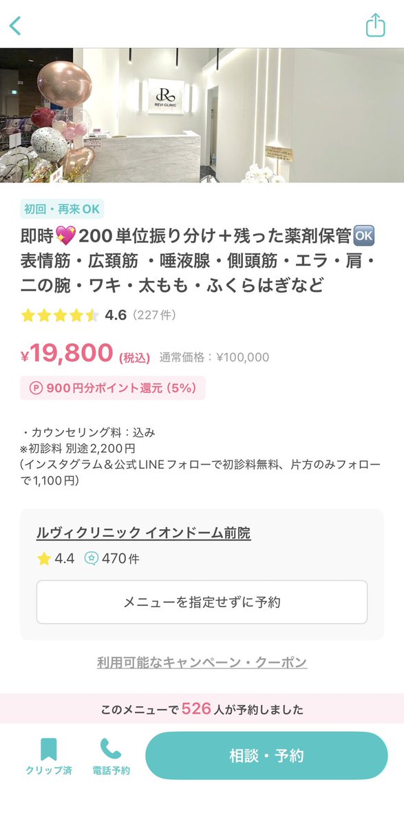 00llnn's tweet photo. 前Twitterで流れてきた、ルヴィクリニックでボトックス200単位打ってもらった❣️私は使い切ったけど余ったら1年保管できるらしく、別途で料金とかもかからんらしい（いいんですか？）ほんで19800円やし大阪では最安な気がする⸝⸝ʚ̴̶̷̆_ʚ̴̶̷̆⸝⸝✨️ちなみに振り分けはエラ50口角10顎10肩100広頚筋30♩ https://t.co/kApO3ZXEYk