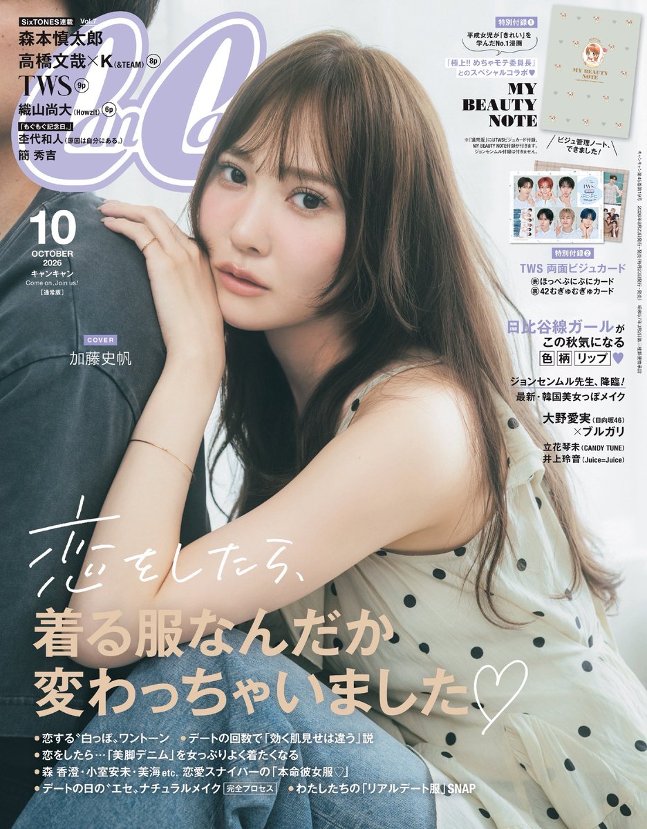 kato_staff's tweet photo. 本日8/21(金)発売
#CanCam 10月号 

#加藤史帆 が表紙を務めております🤍

ふんわり感、ときめき感満載な特集です❕
ぜひチェックしてください🍔 https://t.co/nE3vHAPlm7