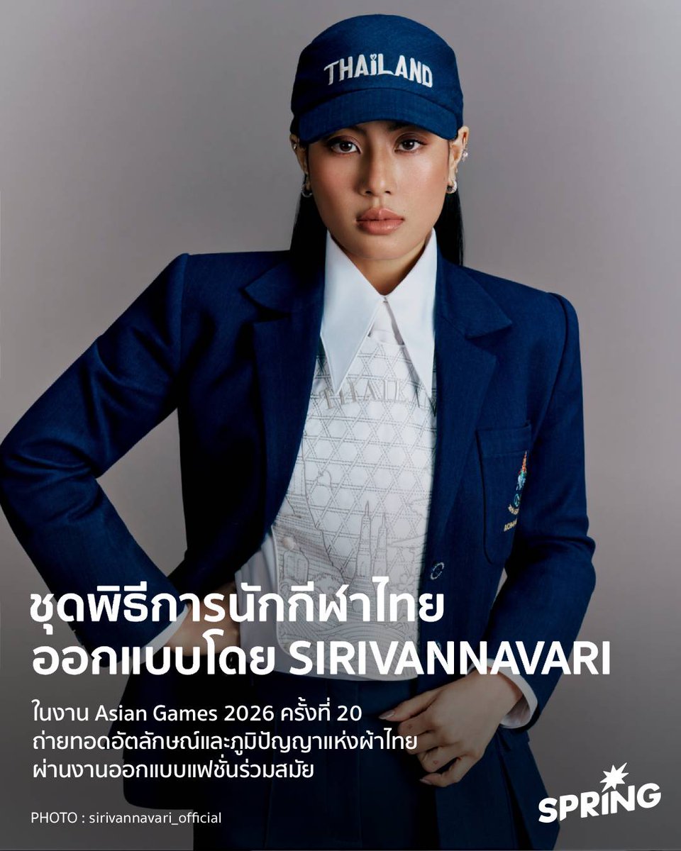 SPRiNGNEWS_TH's tweet photo. เผยโฉมชุดพิธีการทัพนักกีฬาทีมชาติไทย สำหรับสวมใส่ในพิธีเปิดมหกรรมกีฬาเอเชียนเกมส์ ครั้งที่ 20 (Asian Games 2026) ณ เมืองนาโกยา จังหวัดไอจิ ประเทศญี่ปุ่น
.
สะกดสายตาเอเชียด้วยงานดีไซน์ระดับมาสเตอร์พีซของทัพนักกีฬาไทยในเอเชียนเกมส์ 2026 ผลงานทรงออกแบบโดย สมเด็จพระเจ้าลูกเธอ เจ้าฟ้าสิริวัณณวรี นารีรัตนราชกัญญา
.
ทัพนักกีฬาและเจ้าหน้าที่ทีมชาติไทยรวมกว่า 900 ชีวิต จะปรากฏกายในพิธีเปิดมหกรรมกีฬาเอเชียนเกมส์ ครั้งที่ 20 ณ เมืองนาโกยา ประเทศญี่ปุ่น อย่างสง่างาม ด้วยชุดพิธีการภายใต้แนวคิด 'The Art of Unity' (ศิลปะแห่งความเป็นหนึ่งเดียว) จากแบรนด์ SIRIVANNAVARI
.
สมเด็จพระเจ้าลูกเธอ เจ้าฟ้าสิริวัณณวรี นารีรัตนราชกัญญา องค์ผู้อำนวยการฝ่ายสร้างสรรค์แห่งแบรนด์ ทรงรับเป็นผู้ออกแบบชุดพิธีการนี้ โดยทรงยกระดับภูมิปัญญาไทยด้วยการเลือกใช้ ผ้าฝ้ายย้อมครามทอมือจากกลุ่มดอนกอยโมเดล จ.สกลนคร พร้อมออกแบบให้มีความสง่างาม โดยเครื่องแบบประกอบด้วย 4 ชิ้น ได้แก่ เสื้อสูทผ้าฝ้ายทอมือแบบแจ็กเกต 3 กระเป๋า, เสื้อเชิ้ตสีขาวที่มีงานปักบริเวณแผงอกถ่ายทอดเรื่องราวของวัฒนธรรมไทย-ญี่ปุ่น, กางเกงขายาวสีเดียวกับเสื้อ และเนกไทที่ผูกด้วย Diamond Knot เอกลักษณ์ของ SIRIVANNAVARI
.
โดยเหล่าทัพนักกีฬาไทยจะสวมชุดในพิธีเปิด  Asian Games 2026 ณ ประเทศญี่ปุ่น ซึ่งมีกำหนดจัดขึ้น ณ เมืองนาโกย่า ประเทศญี่ปุ่น ในระหว่างวันที่ 19 กันยายน -  4 ตุลาคม 2569
.
#SPRiNG #SIRIVANNAVARI #Asiangames #Aichinagoya2026 
.
ติดตามข่าวสารที่จะจุดประกายความคิด ให้ความหวังกับผู้คนและสังคม ได้ที่สำนักข่าว SPRiNG