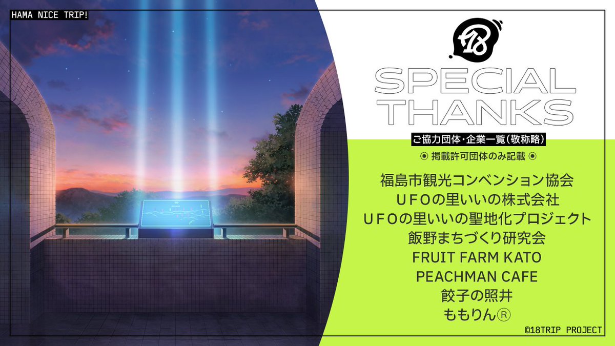 18trip_official's tweet photo. ✈️夜班フィーチャーツアーご協力のお礼✈️

夜班のフィーチャーツアー制作にあたり、
福島県の皆様にご助力いただきました✨️
この度のご協力、誠にありがとうございました！

#エイトリ https://t.co/GYT9CFtatk