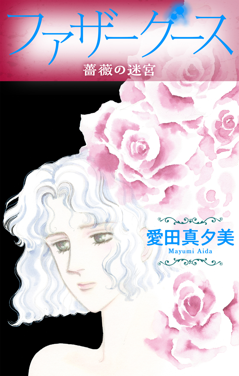 horrorsilky's tweet photo. 【8/13 ホラーシルキーvol.53作品内容紹介】#愛田真夕美「#ファザーグース」
明城女子大考古学科助教授の阿比留麻里雄。彼の助手になった真田まりあの中学時代からの親友・浅倉しおりが亡くなった。まりあと共に葬儀に参列した麻里雄は、遺影が置かれた祭壇に置いてあった鉱物「砂漠の薔薇」を見つける。それはまりあが彼女の形見わけで譲り受けることになったが、葬儀の帰り道、麻里雄は好奇心が抑えられないのか「砂漠の薔薇」を貸してほしいとまりあに頼みこむ…。