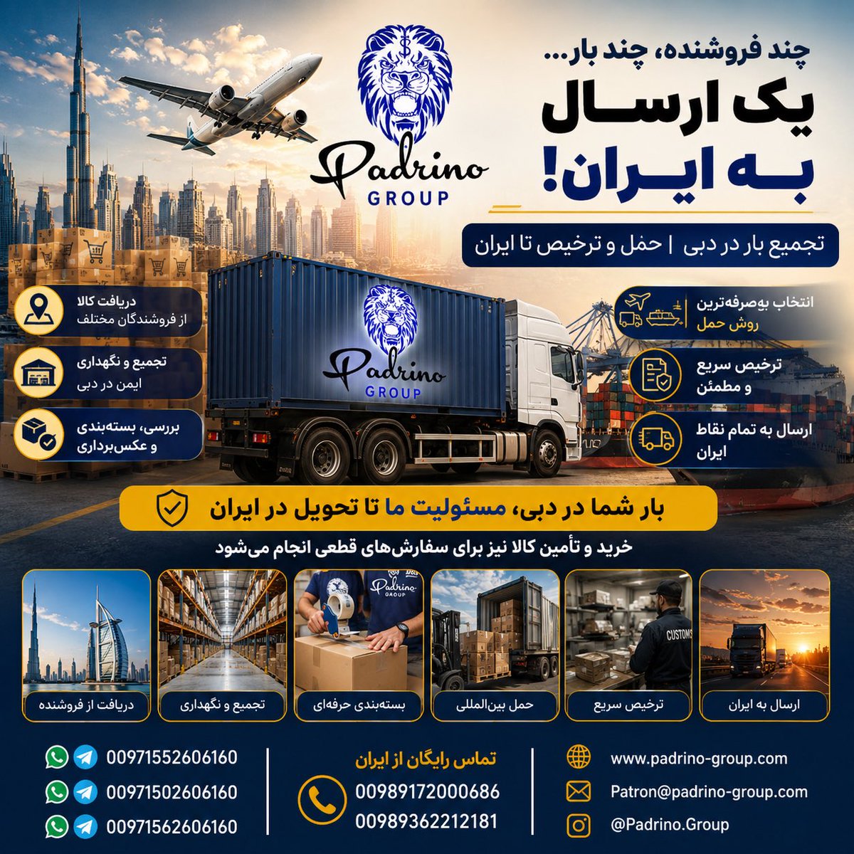 patron_gh69's tweet photo. � چند فروشنده، چند بار… یک ارسال به ایران! 🇦🇪➡️🇮🇷

اگر از چند فروشنده مختلف در دبی و امارات کالا دارید، لازم نیست هر بار را جداگانه ارسال کنید.

کالاهای شما را دریافت می‌کنیم، در دبی تجمیع و نگهداری می‌کنیم و پس از هماهنگی، مراحل بسته‌بندی، حمل، ترخیص و ارسال به ایران انجام می‌شود. ✈️🚢🚚

✅ دریافت کالا از فروشندگان مختلف
✅ تجمیع بار در دبی
✅ بررسی و بسته‌بندی
✅ حمل هوایی، دریایی و زمینی
✅ هماهنگی ترخیص
✅ ارسال به نقاط مختلف ایران

💡 خرید و تأمین کالا نیز برای سفارش‌های قطعی قابل انجام است.

📲 جهت استعلام حمل، مشخصات کالا، تعداد/وزن و مقصد را برای ما ارسال کنید.

🇦🇪 دبی
WhatsApp / Telegram
📱 00971552606160
📱 00971502606160
📱 00971562606160

🇮🇷 تماس رایگان از ایران
☎️ 00989172000686
☎️ 00989362212181

Instagram: @Padrino.Group

#حمل_و_نقل #حمل_بین_المللی #ترخیص_کالا #ارسال_بار #ارسال_به_ایران #حمل_بار_از_دبی #دبی #امارات #تجمیع_بار #واردات #صادرات #بازرگانی #ارسال_کالا #ترخیص #ایرا