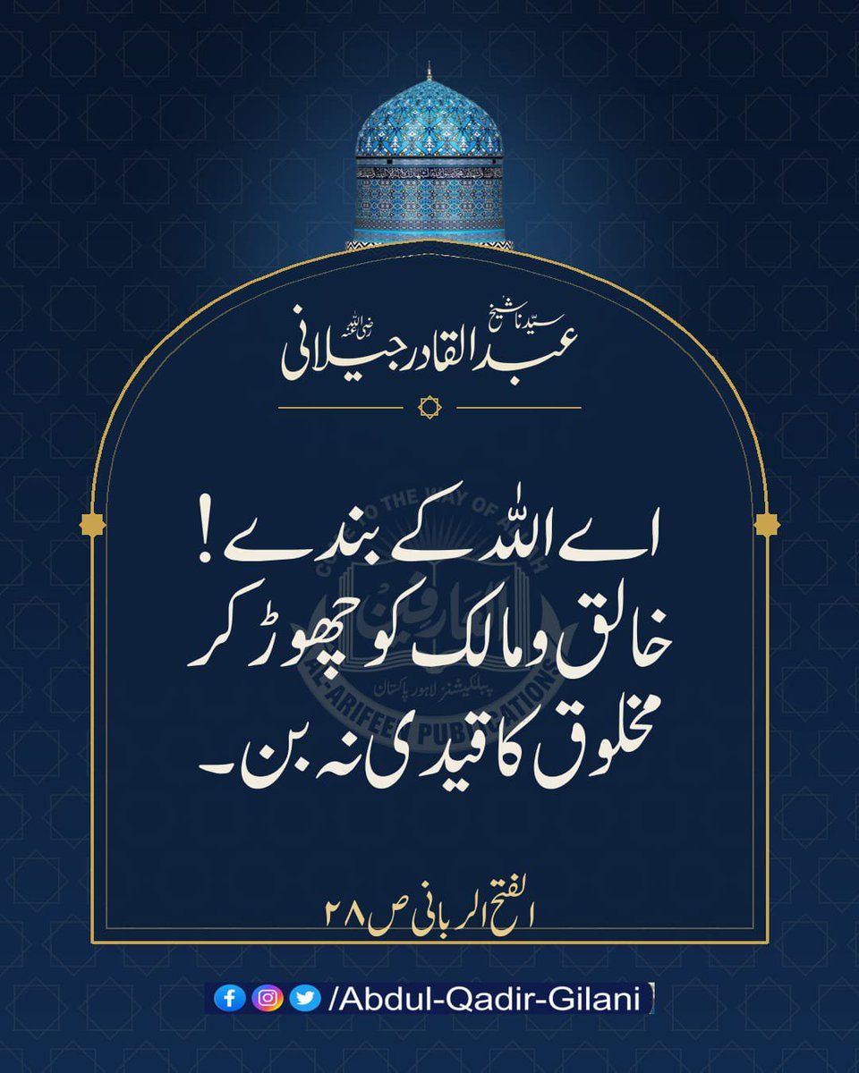 AbdulQadirGilan's tweet photo. اے اللہ کے بندے! خالق و مالک کو چھوڑ کر مخلوق کا قیدی نہ بن۔

الفتح الربانی ص 28
سیدنا شیخ عبدالقادر جیلانی رضی اللہ عنہ 

#ShaikhAbdulQadirGilaniRA 
#AlFathUrRabbani 
#TheSublimeRevelation https://t.co/gRCF8WdFLC