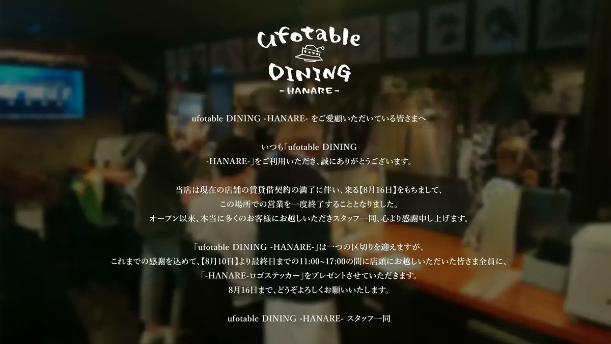 ufotablediningh's tweet photo. 「ufotable DINING -HANARE-」
 2026年8月16日の営業を持ちまして、一旦の区切りを迎えさせていただきました。
 6年間、ご愛顧いただき有難うございました。
 またいつか、お届けできる日を目指してまいります。

 スタッフ一同 https://t.co/Rb5mQ37jig