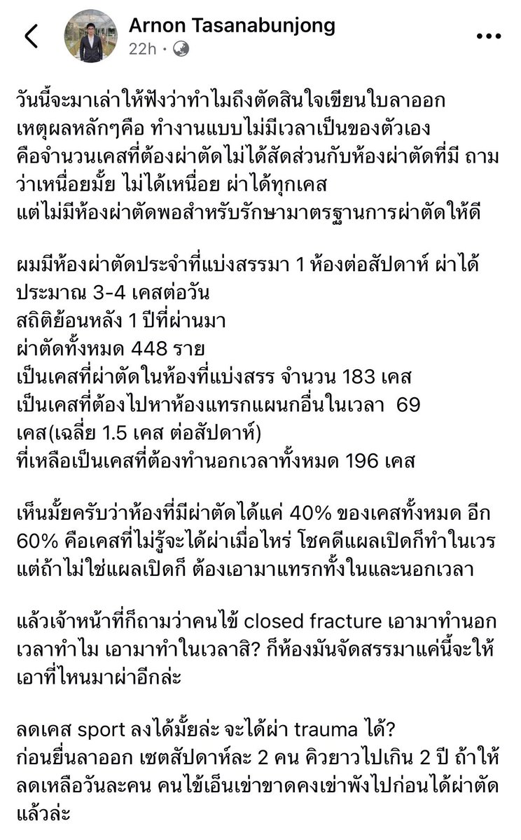 LittleBirbMame's tweet photo. หมอออโถ ที่อุตรดิตถ์ เขียนใบลาออก เพราะมีห้องผ่าตัดให้ไม่พอกับจำนวนเคส

เขาบอกเขาผ่าไหว แต่ปัญหาคือพอห้องไม่พอก็เลยผ่าไม่ได้ ก็ต้องมาหาคิวแทรกผ่าต้องผ่าตัดอื่น สถิติคือผ่าไป 448 เคส ได้ผ่าในห้องตัวเองแค่ 183 เคส แทรกคิว 69 เคส ผ่านอกเวลา 196 เคส คือได้ผ่าในเวลาห้องตัวเองแค่ 40% ละคุณคิดสภาพดูว่าต้องมารอ Stand by กว่าคนอื่นจะผ่าเสร็จทุกวัน ผ่า 3-4 ทุ่ม บางวันเสาร์อาทิตย์ก็ต้องมาเคลียร์เคสที่ผ่าไม่เสร็จ

ปัญหามันไม่ใช่แค่คนไม่พอ แต่ทรัพยากรอื่นๆ ก็ไม่พอ คนที่อยากทำงาน อยากช่วยคนไข้ ทำไปมากๆ มันก็หมดใจอ่ะ