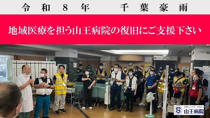 READYFOR_cf's tweet photo. 【千葉豪雨｜病院運営の継続へご支援を】
令和8年8月、千葉豪雨で千葉市の山王病院は大きな被害を受け、電源設備区画が水没。現在も復旧の見通しが立っておりません。
https://t.co/Frhyp1xFUM https://t.co/OXYvBbTnnN