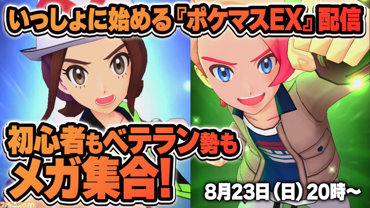 famitsu's tweet photo. 『ポケモンマスターズEX』いっしょに始めよう生放送を8月23日（日）20時から配信！ 
https://t.co/AaXO2CIjyi

『Pokémon LEGENDS Z-A』に登場するセイカやガイも登場し、7周年直前のいまが始めどき！ 初心者の方はもちろん、ベテラン勢の皆さんもぜひ『ポケマスEX』のお話をしにきてください！ https://t.co/h2gImWVWTs