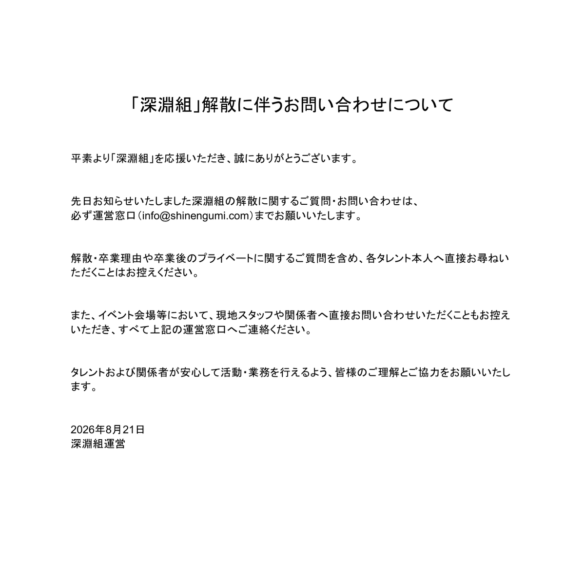 shinengumivtg's tweet photo. 「深淵組」解散に伴うお問い合わせについて https://t.co/4ocorprPz3