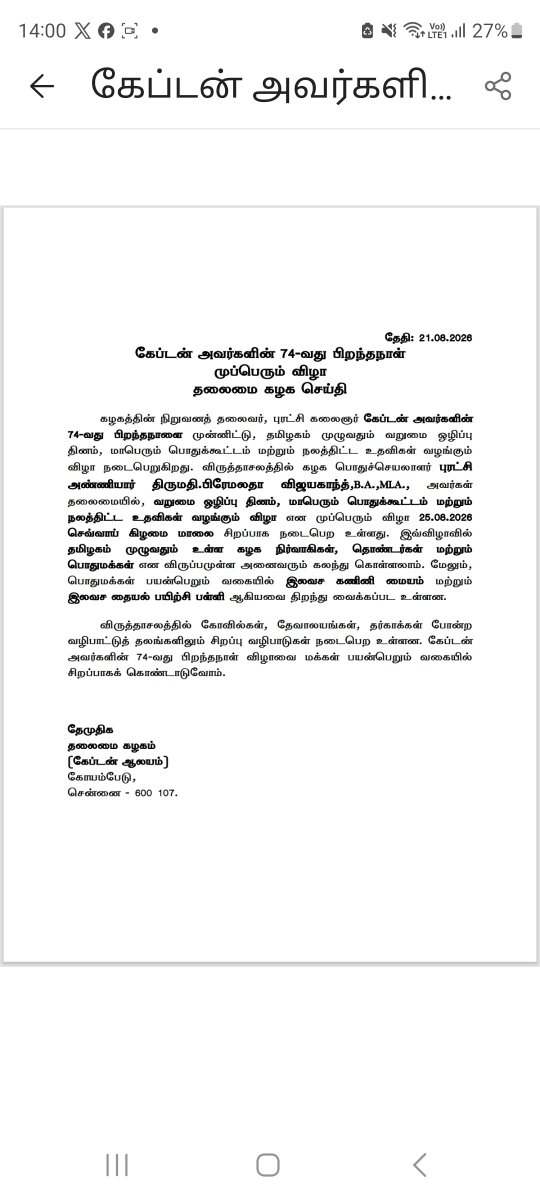 PremallathaDmdk's tweet photo. கேப்டன் 74-வது பிறந்தநாள் – முப்பெரும் விழா

கழகத்தின் நிறுவனத் தலைவர் புரட்சிக் கலைஞர் கேப்டன் அவர்களின் 74-வது பிறந்தநாளை முன்னிட்டு, விருத்தாசலத்தில் வரும் 25.08.2026 அன்று எனது தலைமையில் வறுமை ஒழிப்பு தினம், மாபெரும் பொதுக்கூட்டம் மற்றும் நலத்திட்ட உதவிகள் வழங்கும் விழா நடைபெறு இருக்கிறது.

மேலும், பொதுமக்கள் பயன்பெறும் வகையில் இலவச கணினி மையம் மற்றும் தையல் பயிற்சி பள்ளி திறந்து வைக்கப்பட உள்ளன.

கேப்டன் அவர்களின் பிறந்தநாளை மக்கள் பயன்பெறும் வகையில் சிறப்பாகக் கொண்டாடுவோம்!

#happybirthdaycaptain