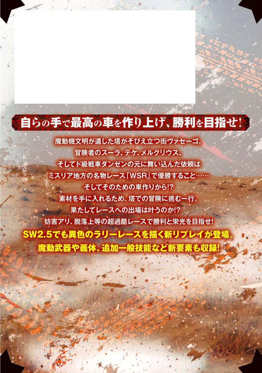 dragonbook_game's tweet photo. 【好評発売中！】
8月の #TRPG 最新刊は、SW2.5��リーズの最新リプレイ！
『ソード・ワールド2.5リプレイ 風塵!!　鋼のスクラップレース！』
ベーテ・有理・黒崎による最新リプレイは、魔動機を駆るサバイバルレースが舞台！　レース優勝を目指して、最強最速の魔動機を作り上げろ！ https://t.co/UtgICtuxjt