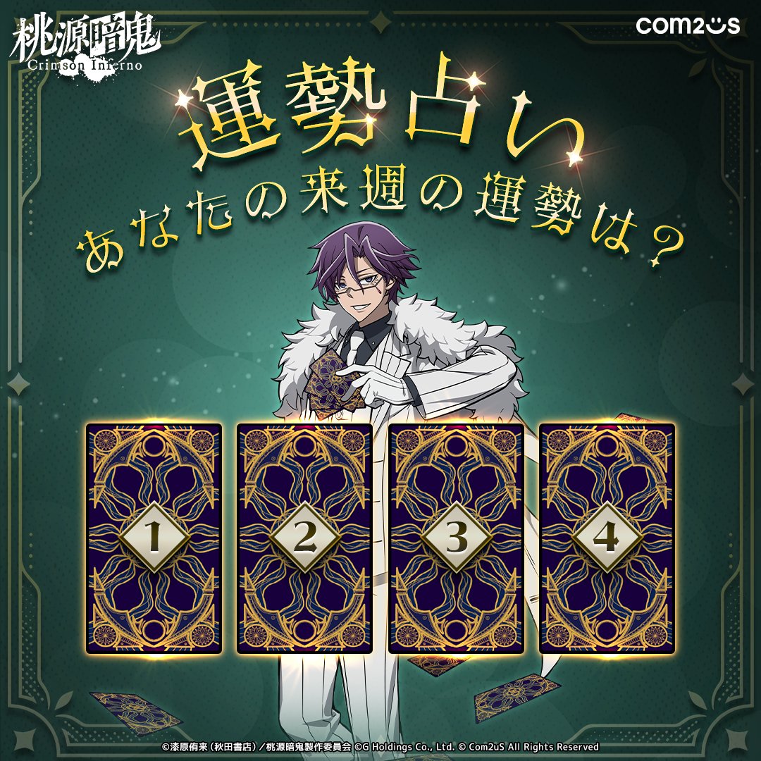 tougenanki_ci's tweet photo. あなたの来週の運勢は？🃏

ミョリンパ先生が占う
来週の運勢をチェックしましょう！
4つのカードから1つ選んで
番号をリプライで教えてください🖊

カードは2日後に公開されます🍀

#桃源暗鬼 #トウフェル #桃源暗鬼CrimsonInferno https://t.co/5oDTEpsCT6
