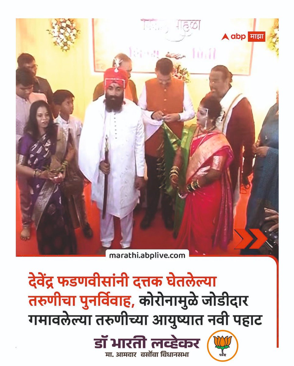 LavekarBharati's tweet photo. देवाभाऊ नी शब्द पाळला 
Devendra Fadnavis 
मुख्यमंत्री मा श्री देवेंद्रजीं फडणवीसांनी दत्���क घेतलेल्या तरुणीचा पुनर्विवाह, कोरोनामुळे जोडीदार गमावलेल्या तरुणीच्या आयुष्यात नवी पहाट    

#DevendraFadnavis #MaharashtraPolitics #remarriage 
@BJP4Maharashtra
 @girishdmahajan
 @JaykumarRawal
 @DrBharatippawar