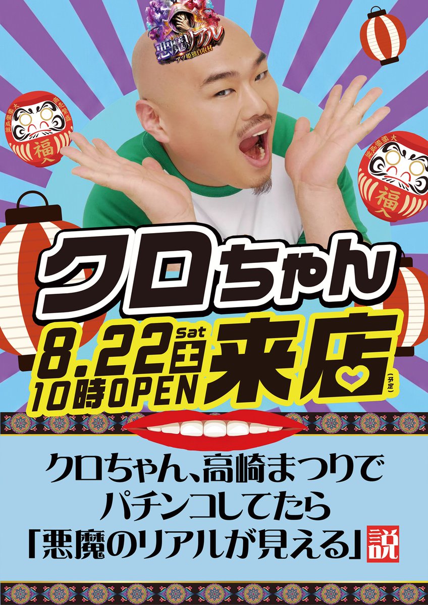 DTAKASAKIHONTEN's tweet photo. 明日8月22日（土）は🎉

えっ！？なんと😳⁉️

🔥クロちゃん来店（予定）🔥

高崎本店にクロちゃんがやってくる‼️

これは見逃せない👀✨

明日はクロちゃんと一緒に
楽しい土曜日をお過ごしください🙌
クロちゃんのXはこちら👇
👉 @kurochan96wawa

さらに！
😈【悪魔のリアル】アツ姫独自取材

そして📢

ノッチさんも実践来店予定！

ノッチさんのXはこちら👇
👉 @segumax7

高崎本店でどんな実践になるのか👀
こちらもぜひお楽しみに✨

そして🎊
【第12回 全関東 夏のファン感謝デー】
✨2日目✨

素敵な賞品がその場で当たる抽選くじ🎁
抽選時間は
①15:00～
②19:00～
を予定しております！

来店、取材、ファン感謝デーと
明日は盛り沢山🙌✨

夏の週末も高崎本店で
皆様のご来店をお待ちしております😊

⏰朝10時オープン！
📱オンライン抽選受付 9:00～9:30