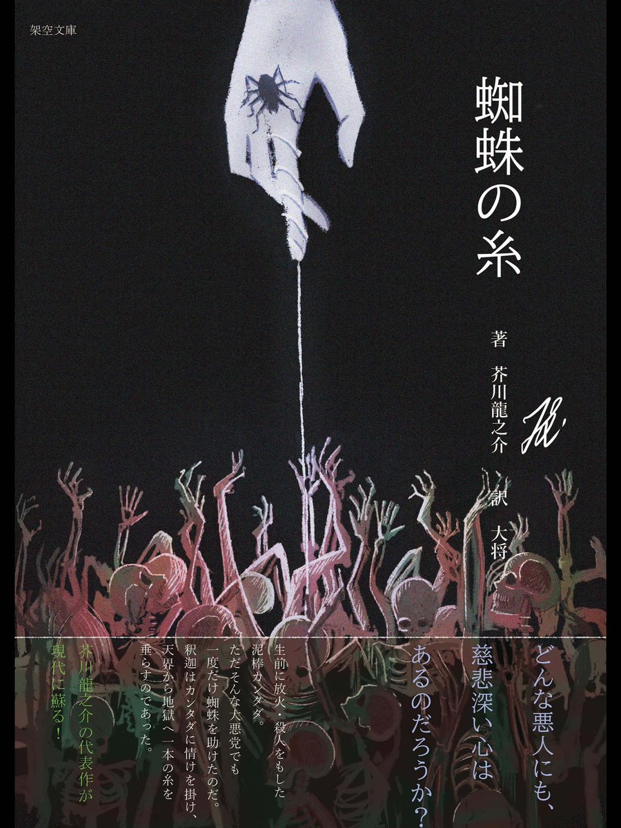 lwlblm's tweet photo. ガンダタの蜘蛛の糸(こちらの表紙)をイメージしました。亡者達は葉っぱで許してください🌿
#リヴリヴ
#LwLIVLIES https://t.co/vOWpqtI5B3