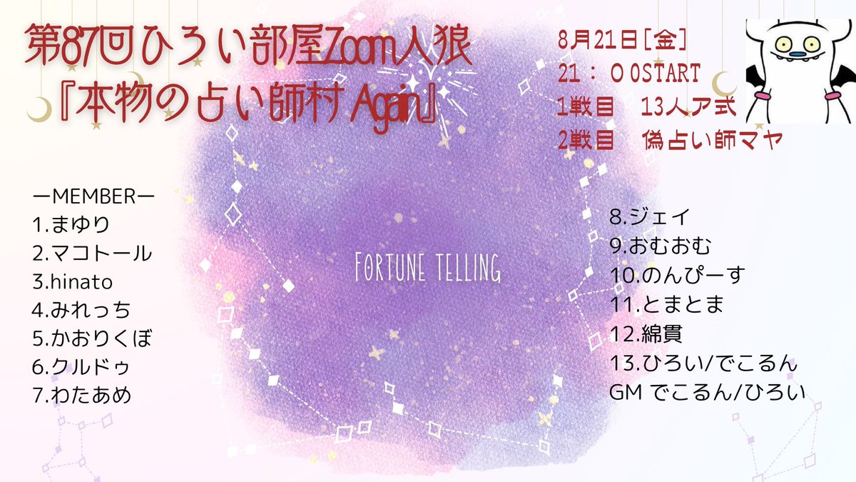 mako_TON80's tweet photo. ひろい＠パインさん主催
第87回ひろい部屋Zoom人狼
『本物の占い師村 Again』
本日 8/21(金) 21時スタート
今年で3年目の開催になる『本物の占い師村』

#人狼ジャッジメント × #人狼HOUSE 公式交流会【 ソフィア 】 役
まゆりさん(楯真由子さん)がゲスト出演されます。

私は2番席 タロット占い師 マコトールで出演します。

主催 ひろいさんにて配信あり。
私も後日に感想コメンタリー付きで配信予定です。